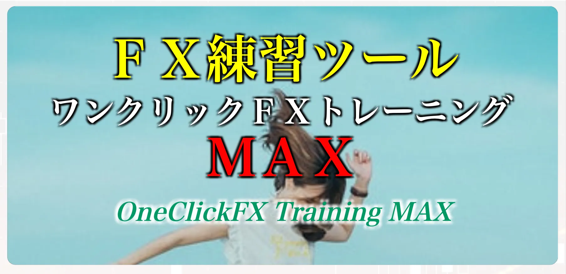 ワンクリックFXトレーニングMAX